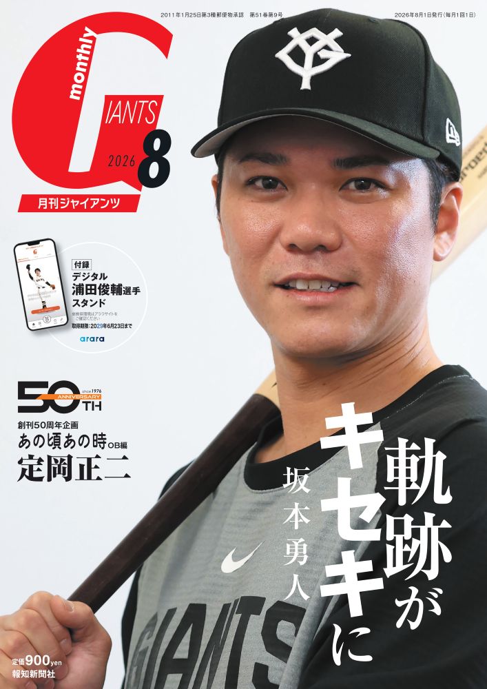 月刊 GIANTS (ジャイアンツ) 2026年 8月号 [雑誌]