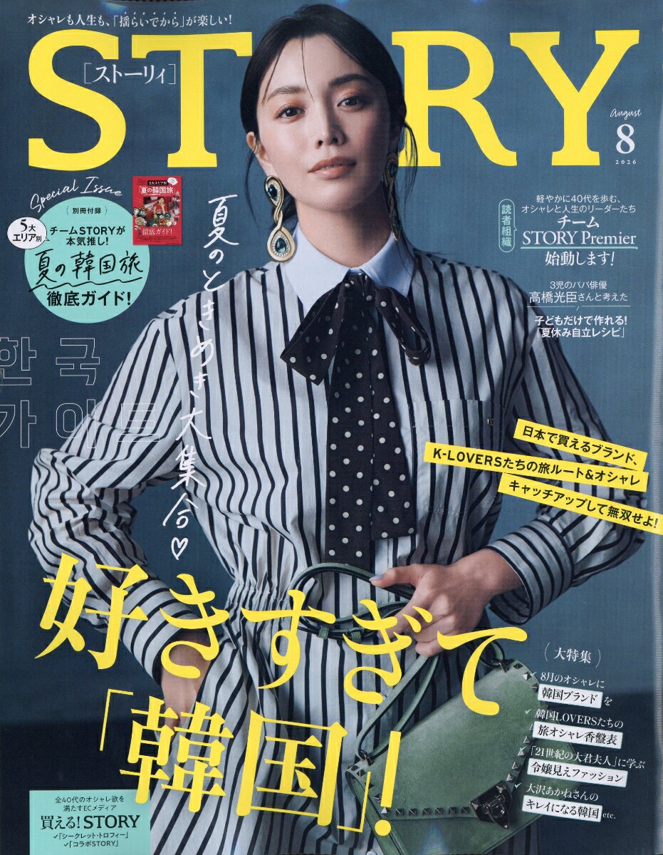 STORY ストーリィ 2026年 8月号 雑誌
