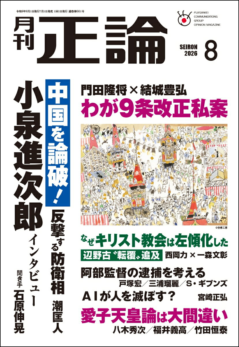 正論 2026年 8月号 [雑誌] （日本工業新聞社）