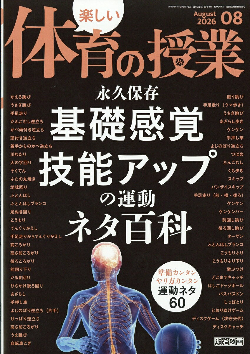 楽しい体育の授業 2026年 8月号 [雑誌] （明治図書出版）