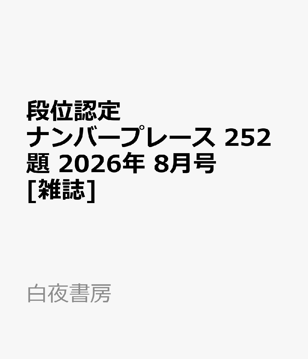 段位認定ナンバープレース 252題 2026年 8月号 [雑誌]