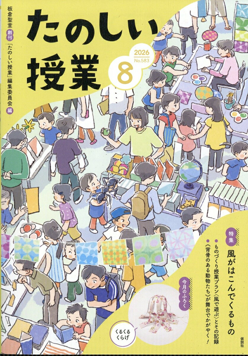 たのしい授業 2026年 8月号 [雑誌]