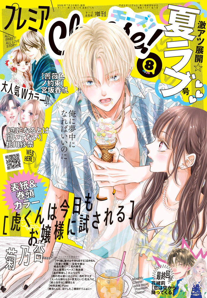 プレミアCheese! 8 2026年 8月号 [雑誌] （小学館）