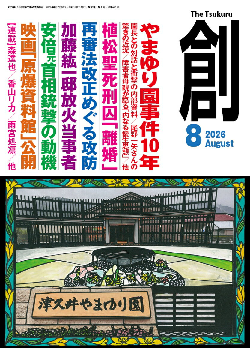 創 (つくる) 2026年 8月号 [雑誌]