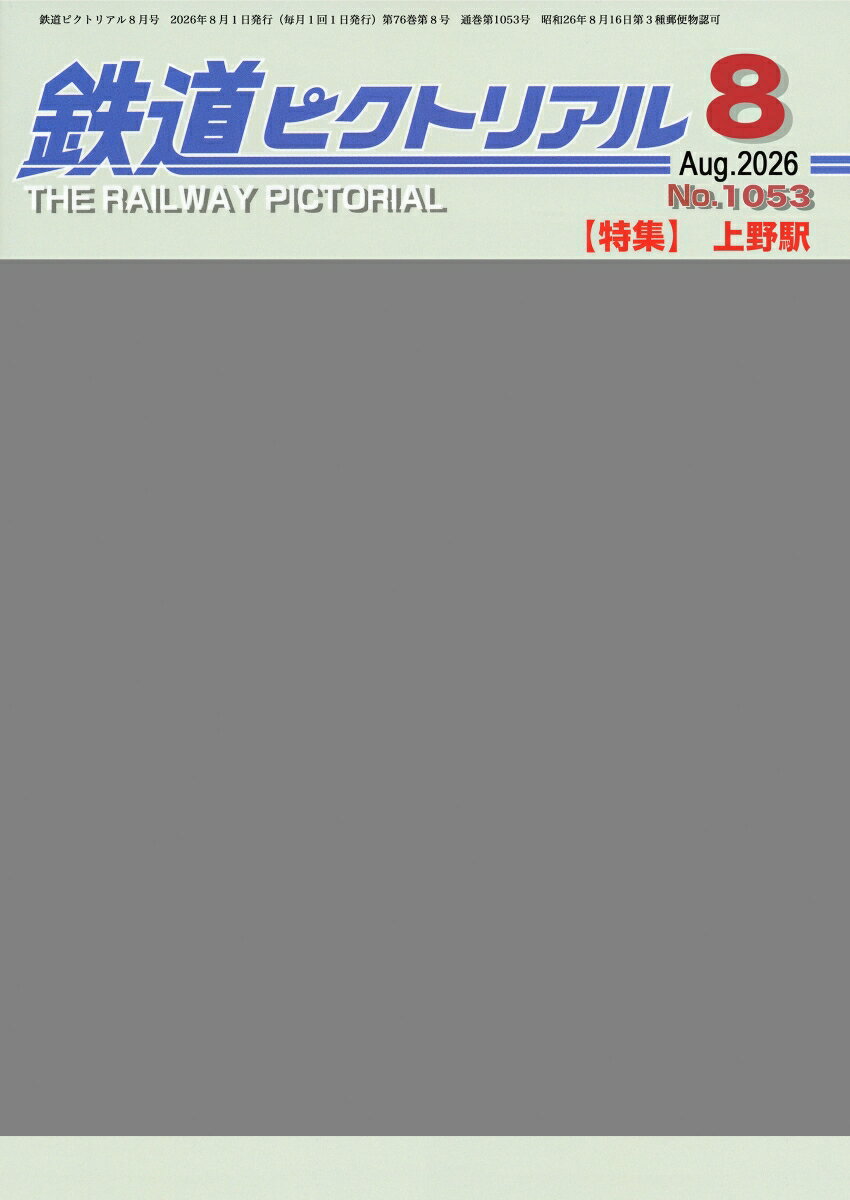 鉄道ピクトリアル 2026年 8月号 [雑誌]