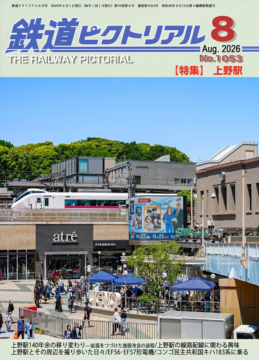 鉄道ピクトリアル 2026年 8月号 [雑誌]