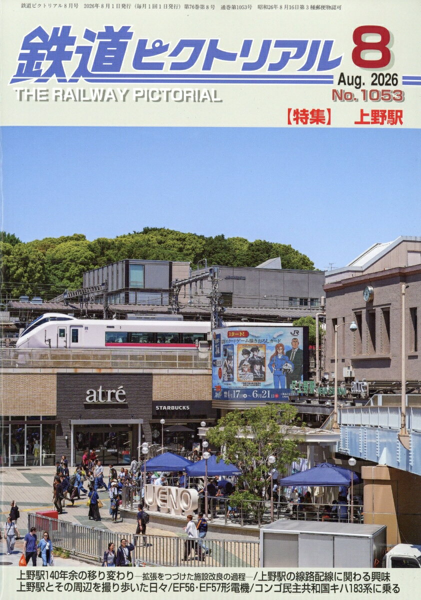 鉄道ピクトリアル 2026年 8月号 [雑誌]