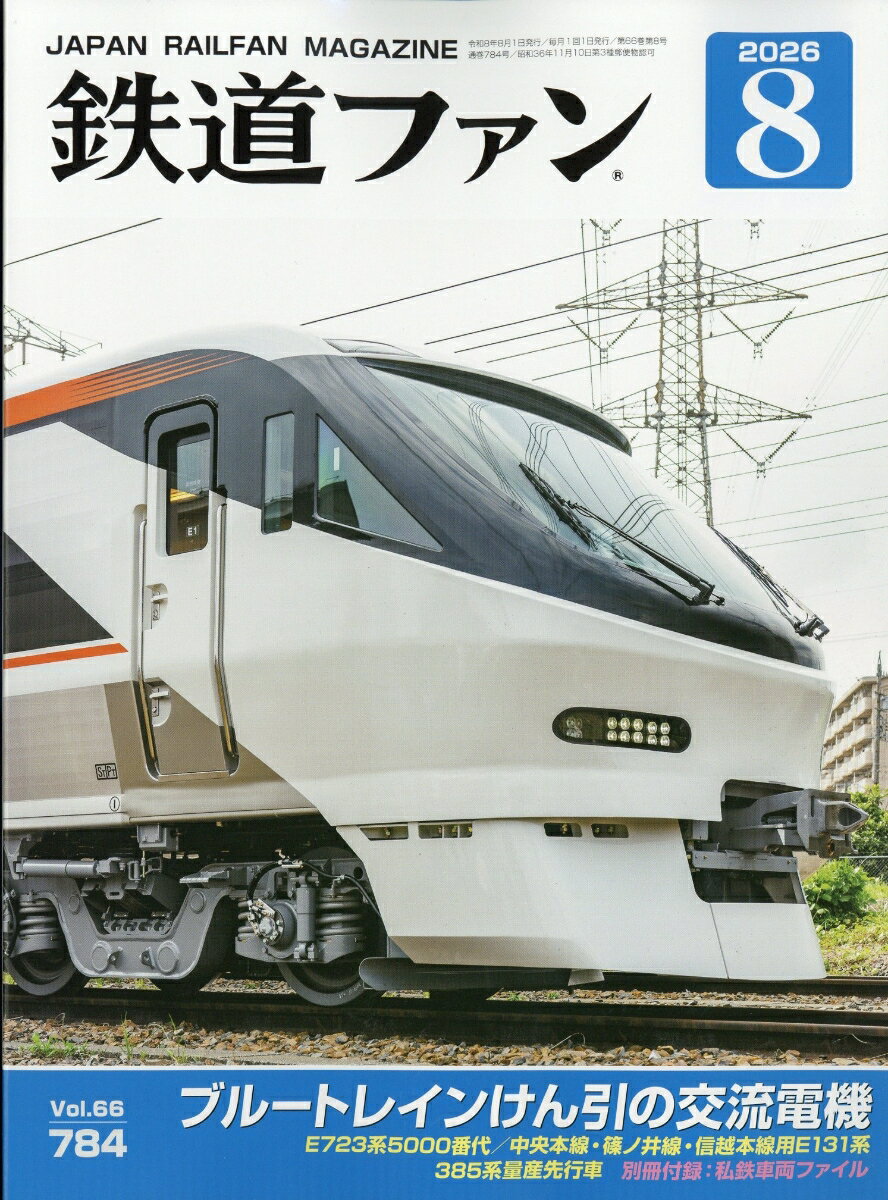 鉄道ファン 2026年 8月号 [雑誌]