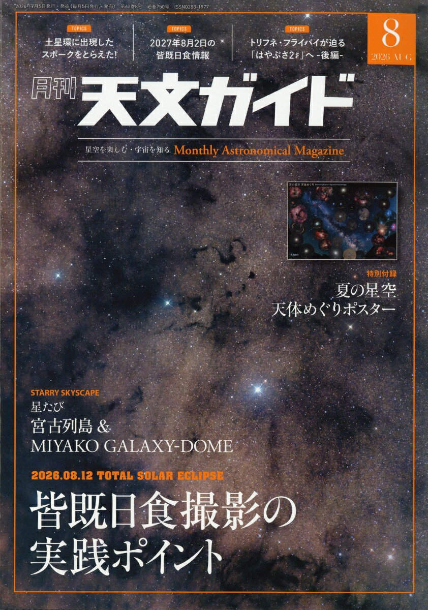 天文ガイド 2026年 8月号 [雑誌] （誠文堂新光社）