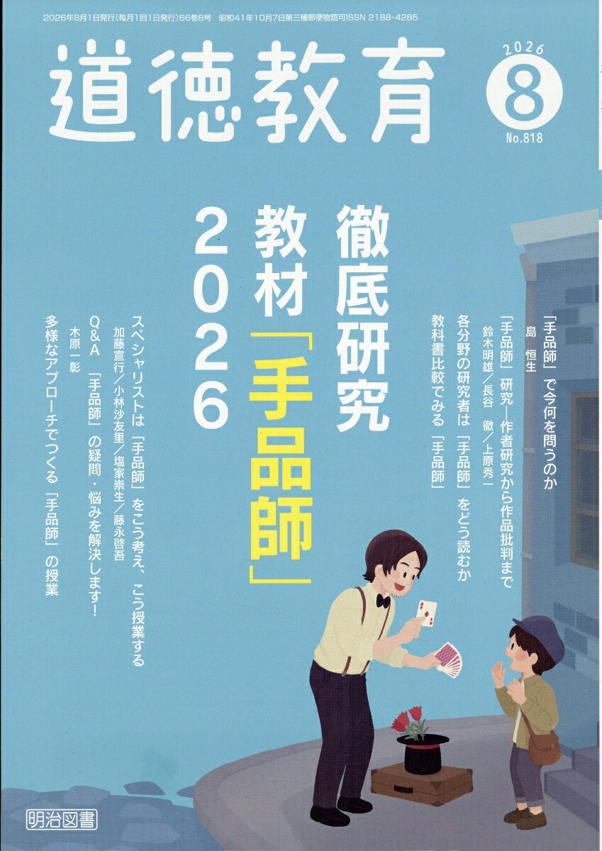 道徳教育 2026年 8月号 [雑誌] （明治図書出版）