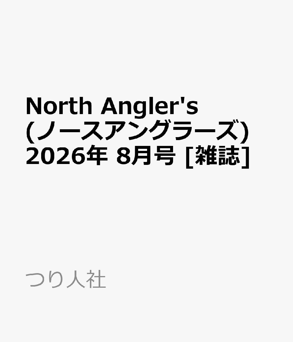 North Angler's (ノースアングラーズ) 2026年 8月号 [雑誌]