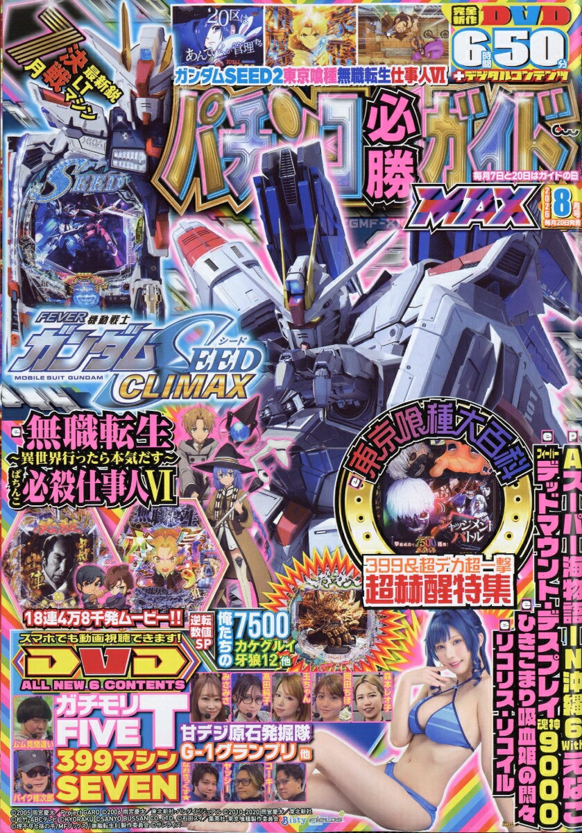 パチンコ必勝ガイドMAX (マックス) 2026年 8月号 [雑誌] 1