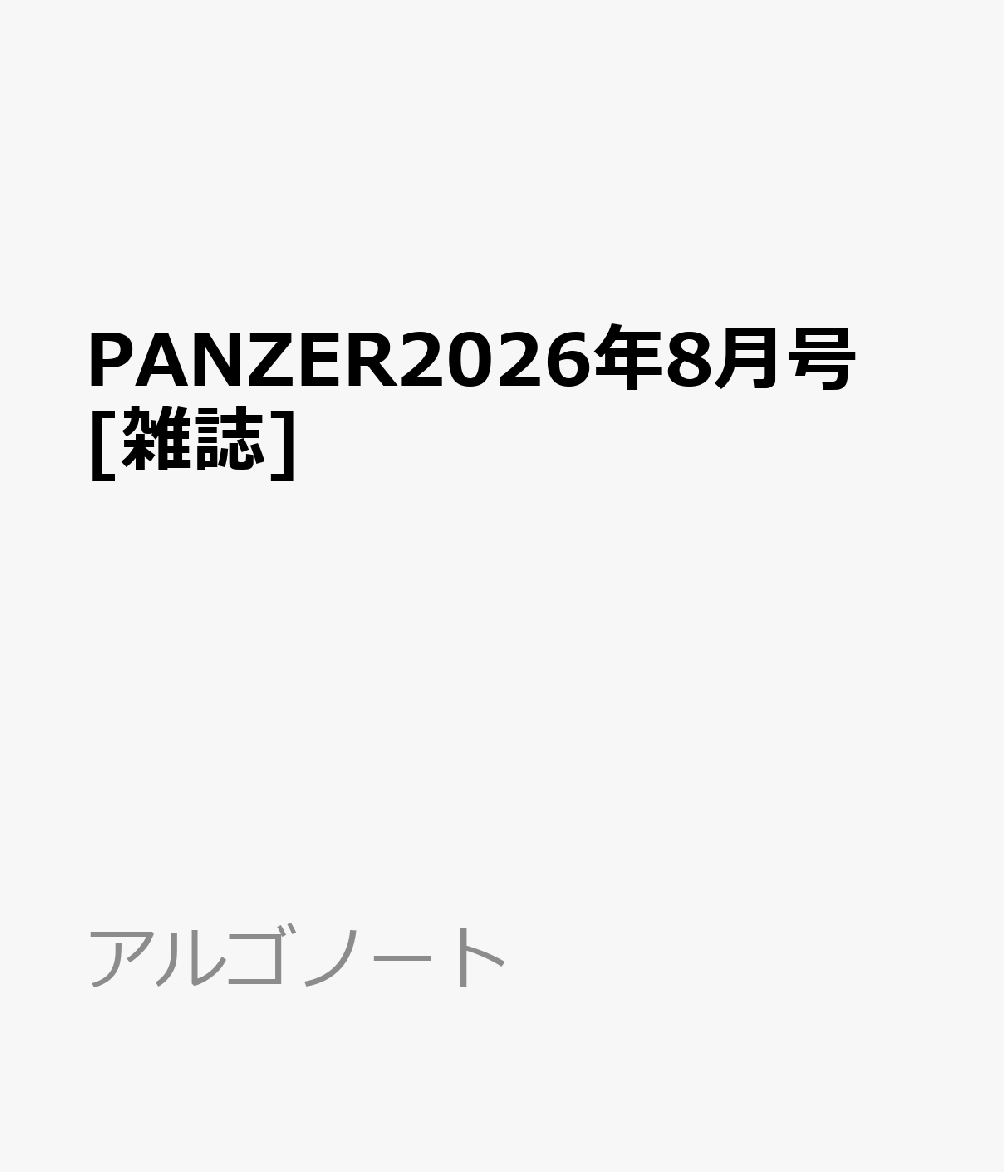 PANZER(パンツアー) 2026年 8月号 [雑誌]