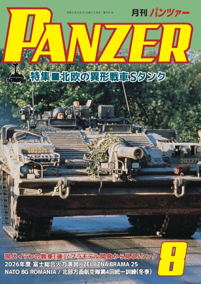 PANZER(パンツアー) 2026年 8月号 [雑誌]