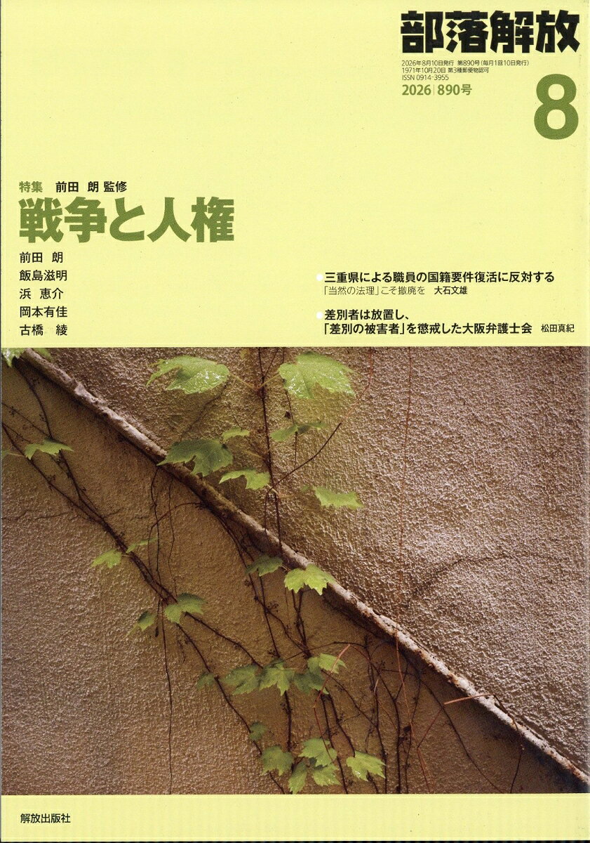 部落解放 2026年 8月号 [雑誌]