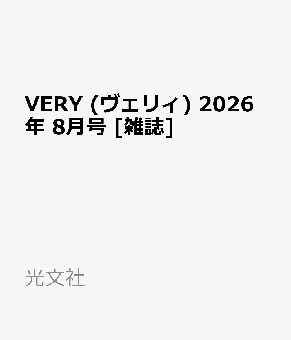 VERY (ヴェリィ) 2026年 8月号 [雑誌]