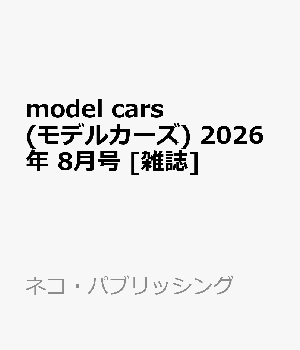 model cars (モデルカーズ) 2026年 8月号 [雑誌]