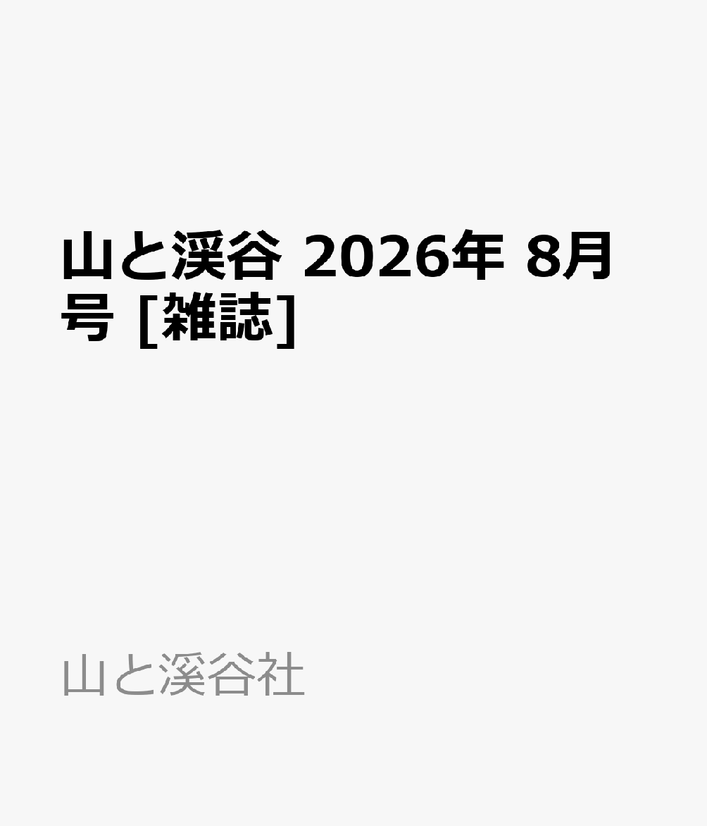 山と渓谷 2026年 8月号 雑誌