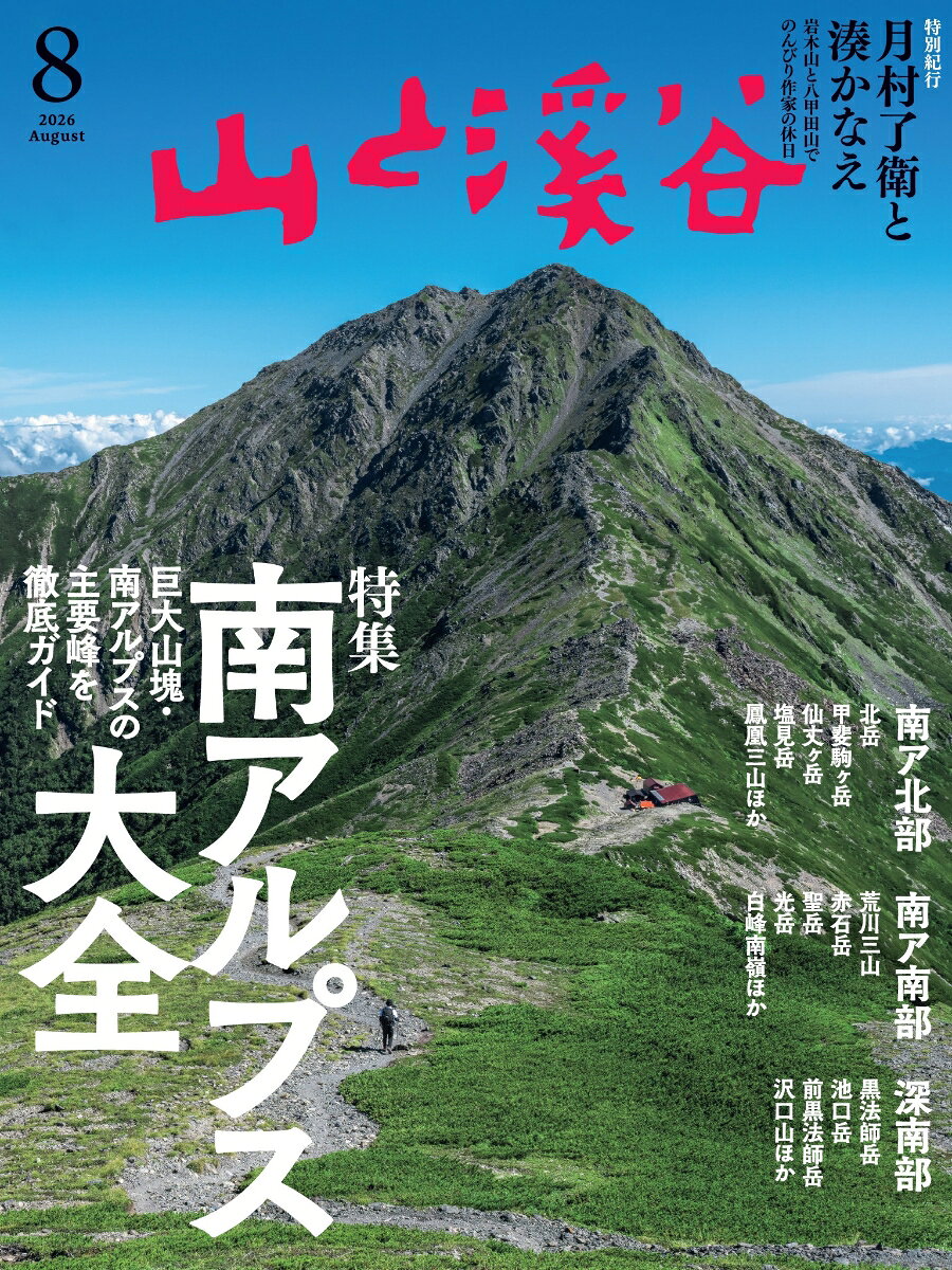 山と渓谷 2026年 8月号 [雑誌] （山と溪谷社）