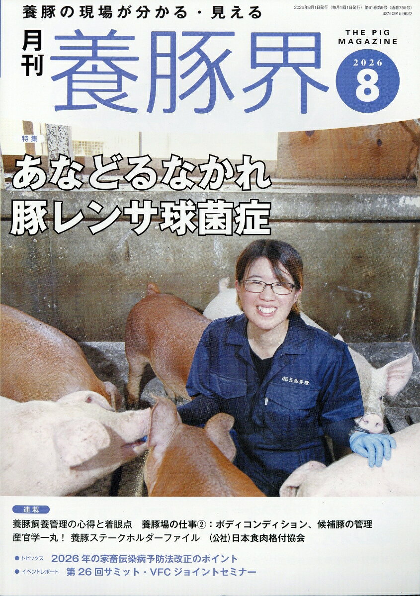 養豚界 2026年 8月号 [雑誌]