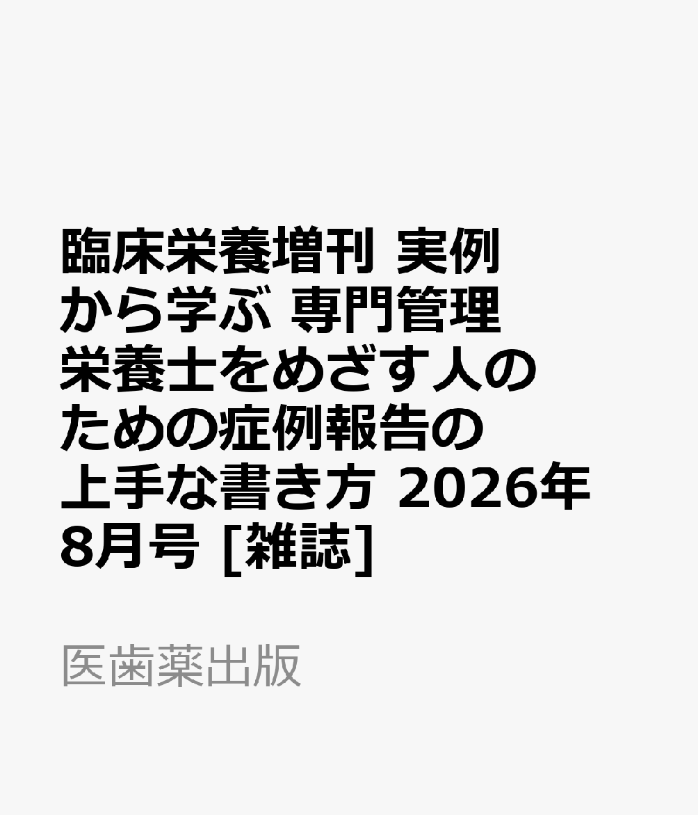 医歯薬出版リンショウ エイヨウ ゾウカン ジツレイカラマナブ センモンカンリエイヨウシヲメザスヒトノタメノ ショウレイホウコクノ ジョウズナカキカタ 発売日：2026年09月10日 B5 09320 JAN：4912093200860 雑誌 専門誌 医学・看護
