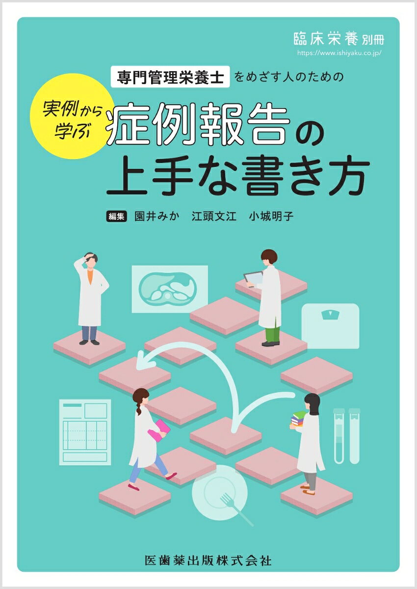 臨床栄養別冊 実例から学ぶ 専門管理栄養士をめざす人のための症例報告の上手な書き方 2026年[雑誌] （医歯薬出版）