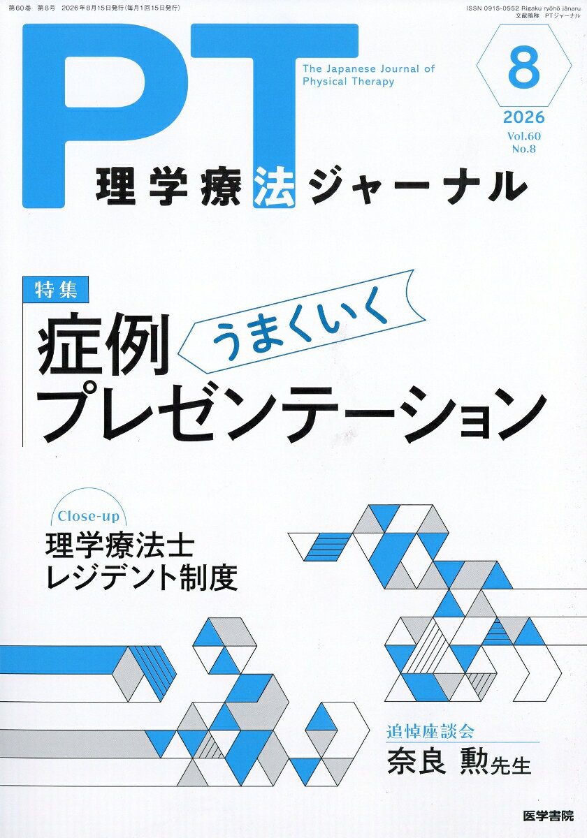 理学療法ジャーナル 2026年 8月号 [雑誌]