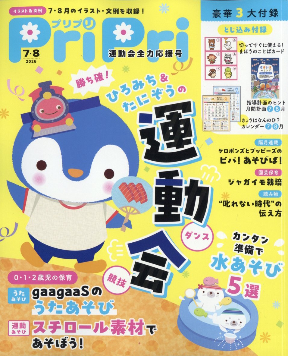 PriPri(プリプリ) 2026年 8月号 [雑誌]