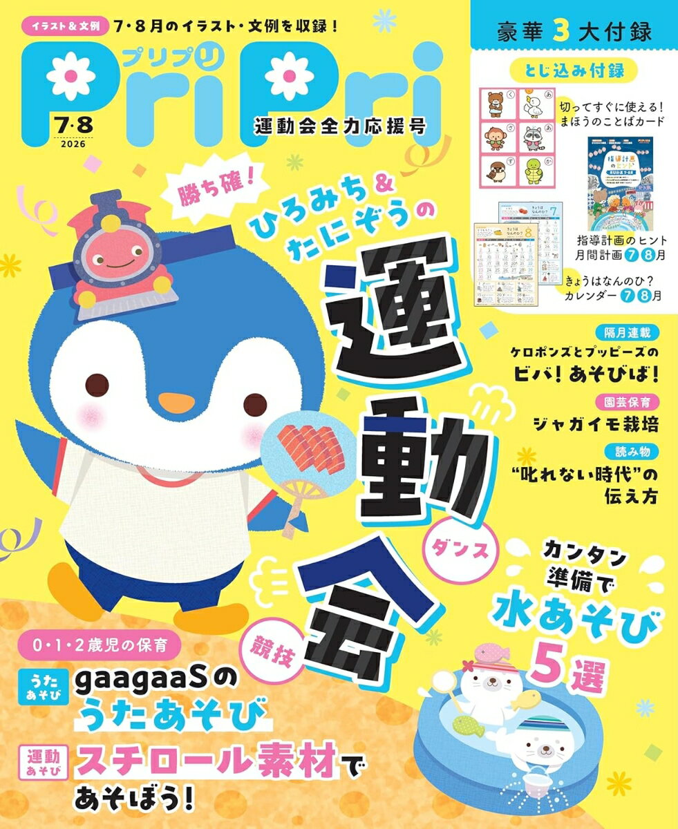 PriPri(プリプリ) 2026年 8月号 [雑誌]