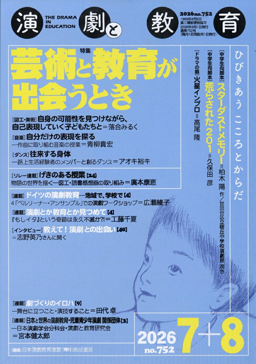 演劇と教育 2026年 8月号 [雑誌]