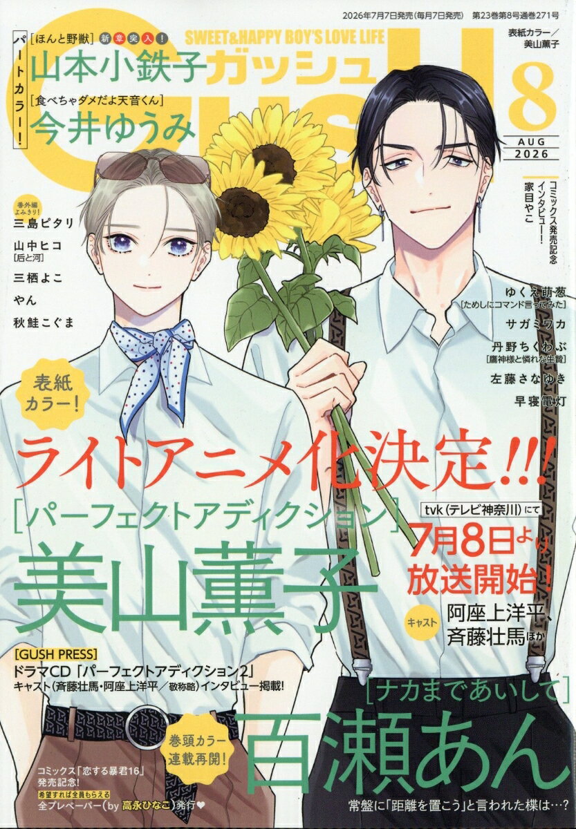 GUSH ガッシュ 2026年 8月号 雑誌