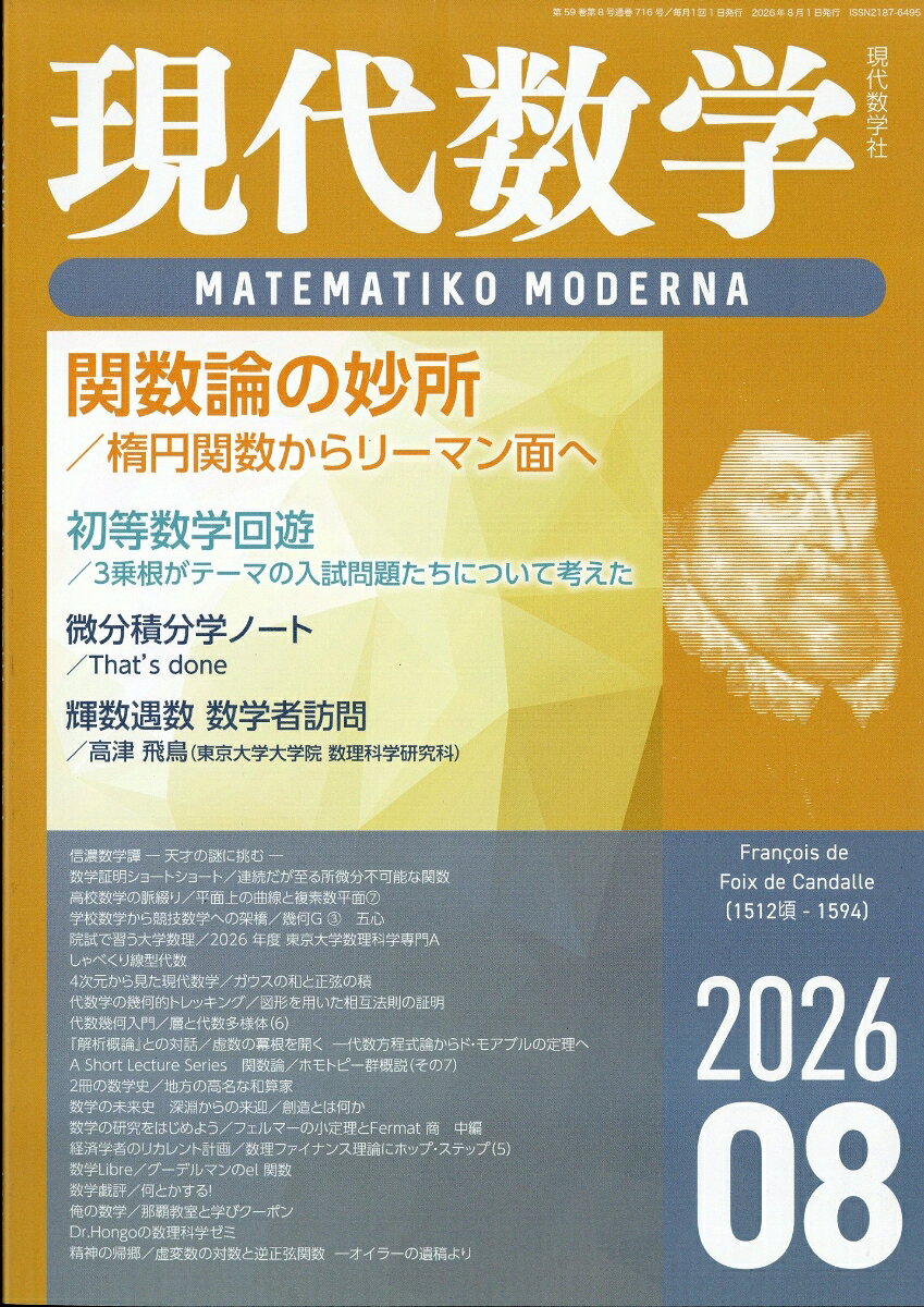 現代数学 2026年 8月号 [雑誌] （現代数学社）
