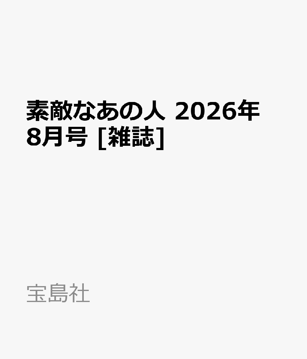 素敵なあの人 2026年 8月号 [雑誌]