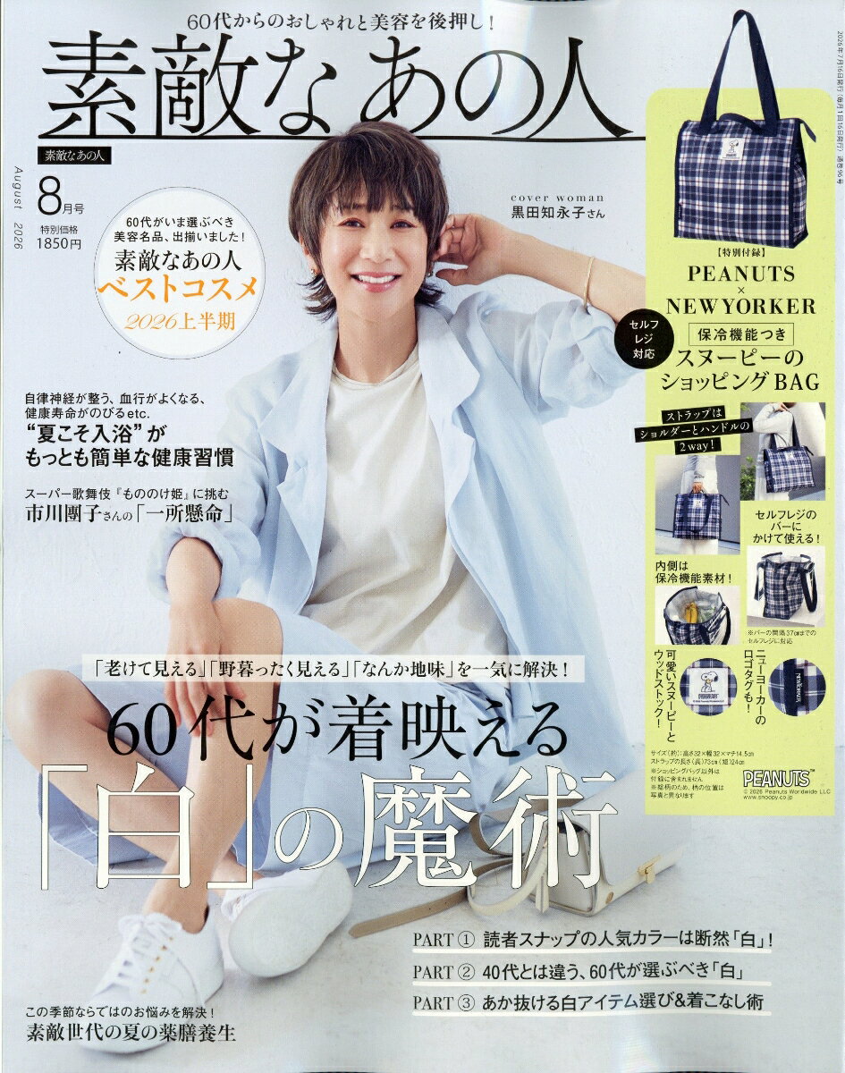 素敵なあの人 2026年 8月号 [雑誌]
