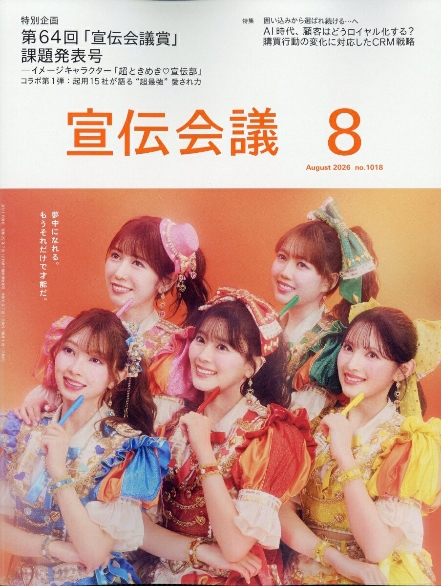 宣伝会議 2026年 8月号 [雑誌] （宣伝会議）