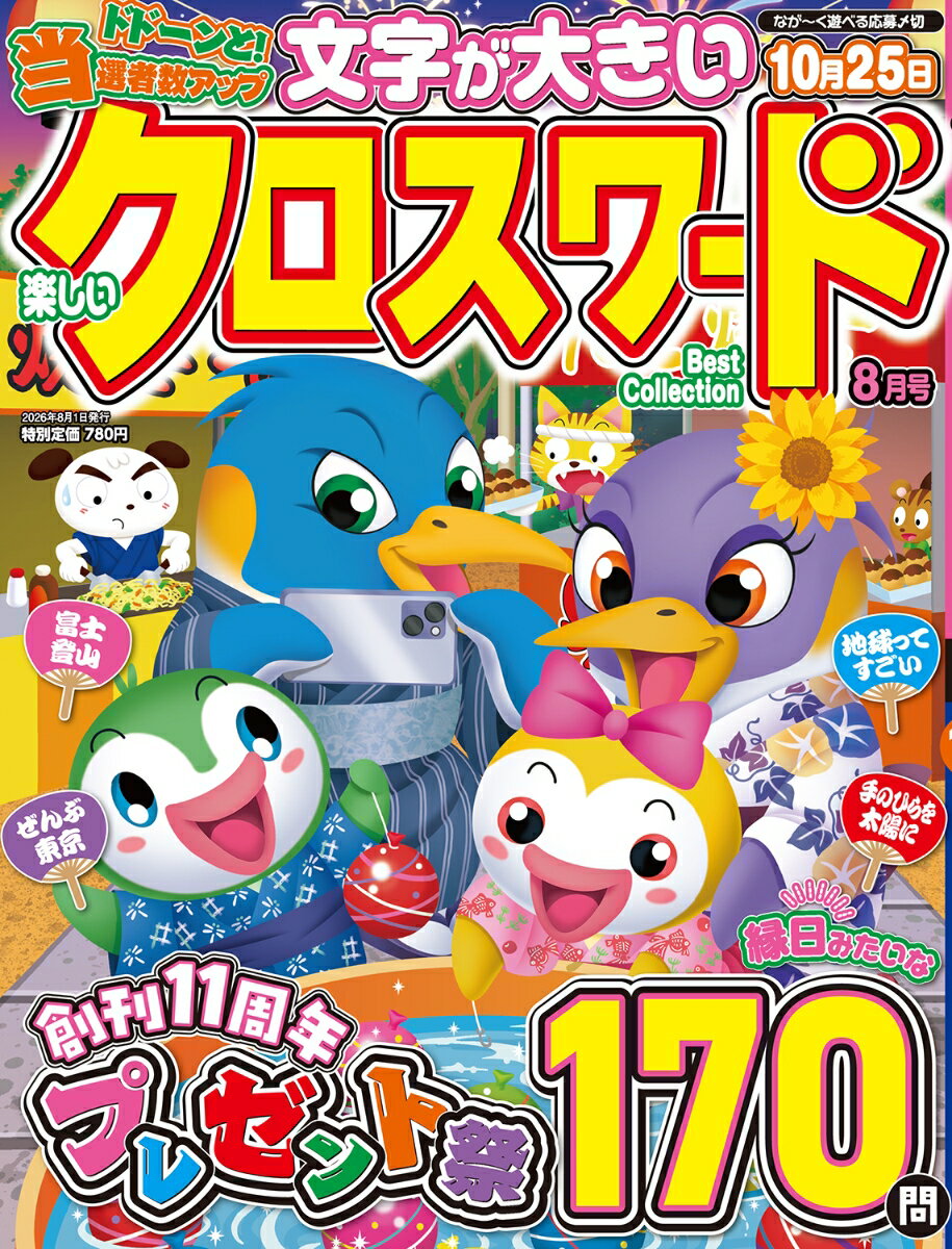 楽しいクロスワード Best Collection (ベストコレクション) 2026年 8月号 [雑誌]