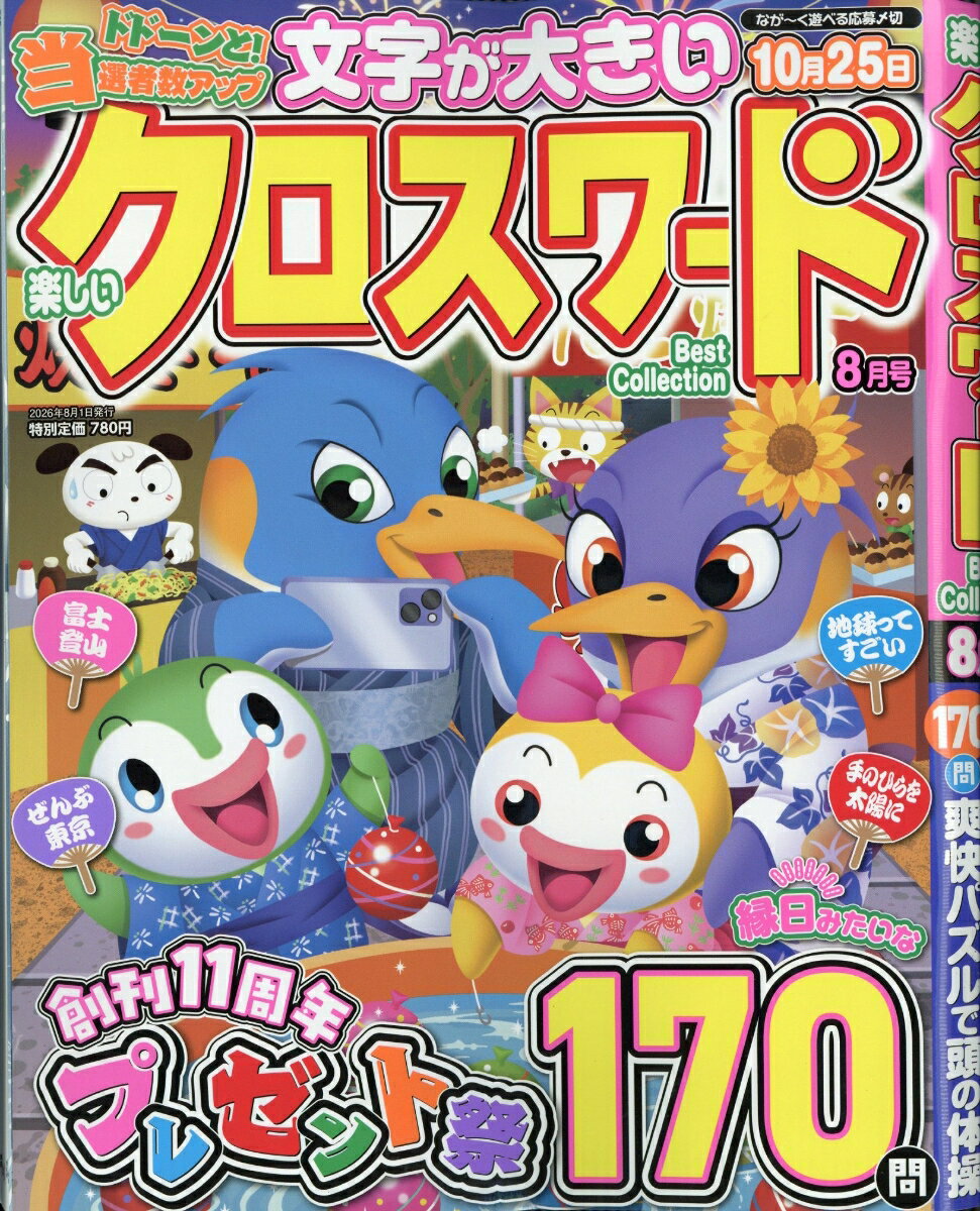 楽しいクロスワード Best Collection (ベストコレクション) 2026年 8月号 [雑誌]