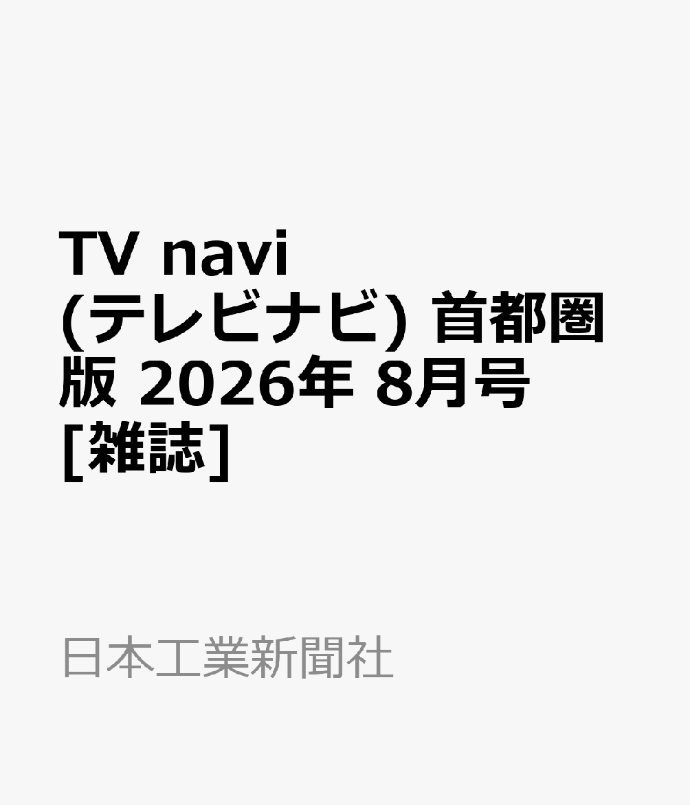TV navi (テレビナビ) 首都圏版 2026年 8月号 [雑誌]
