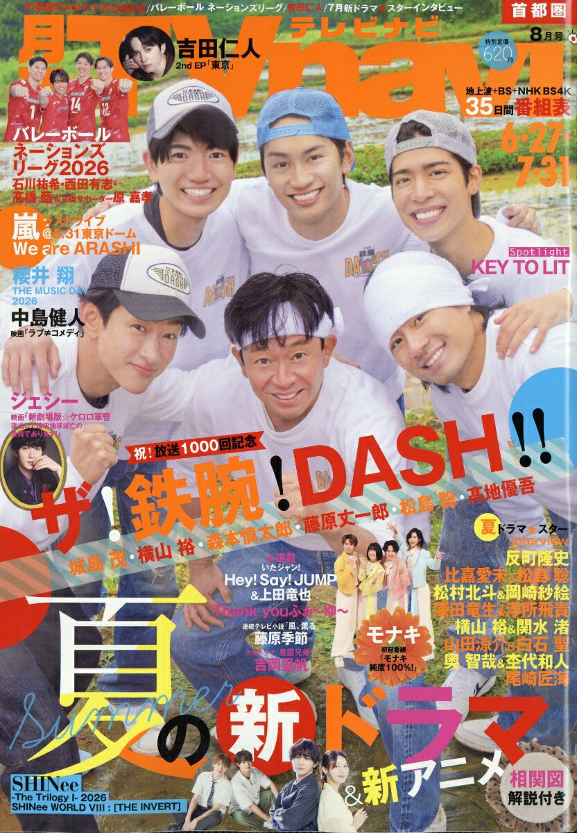 TV navi (テレビナビ) 首都圏版 2026年 8月号 [雑誌]