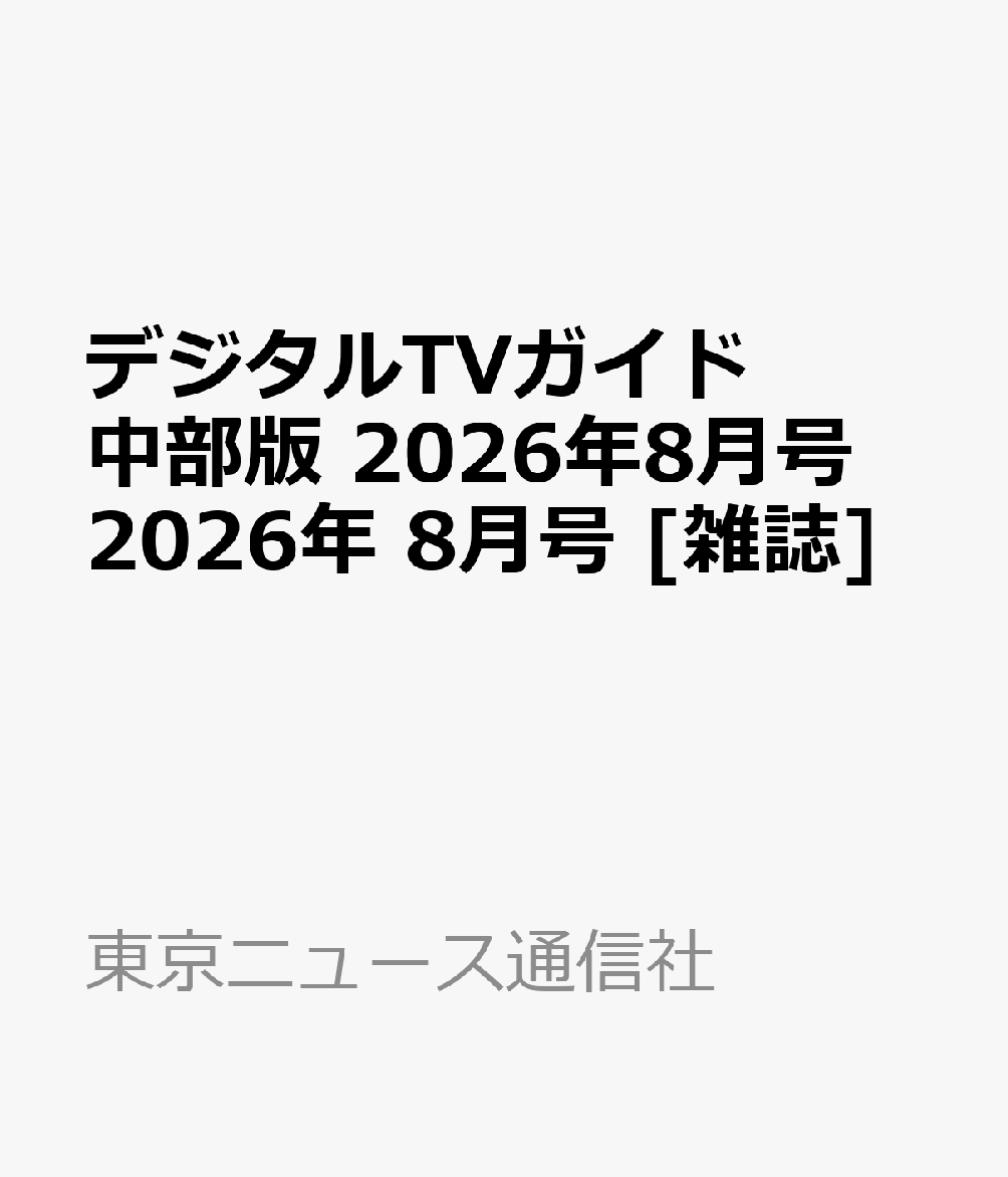デジタルTVガイド 中部版 2026年8月号 2026年 8月号 [雑誌]