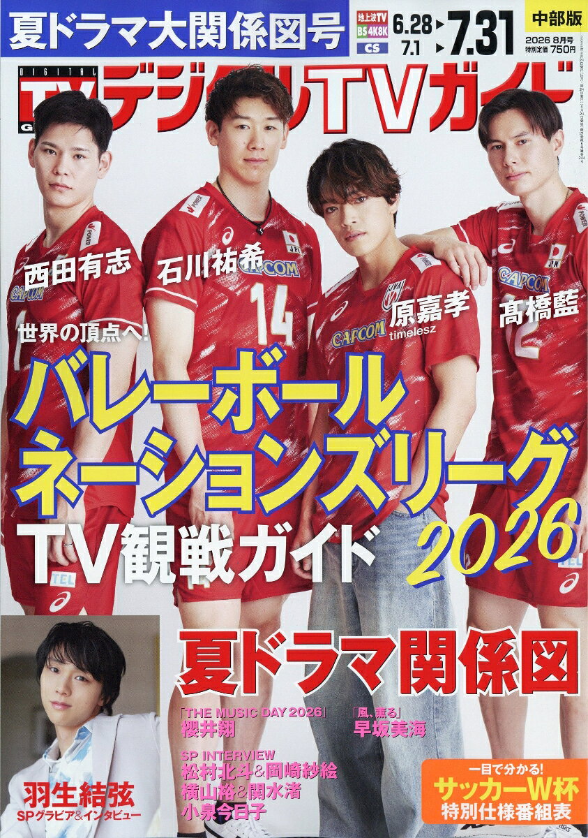 デジタルTVガイド 中部版 2026年8月号 2026年 8月号 [雑誌]