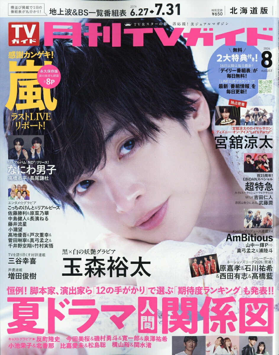 月刊TVガイド 北海道版 2026年8月号 2026年 8月号 [雑誌]