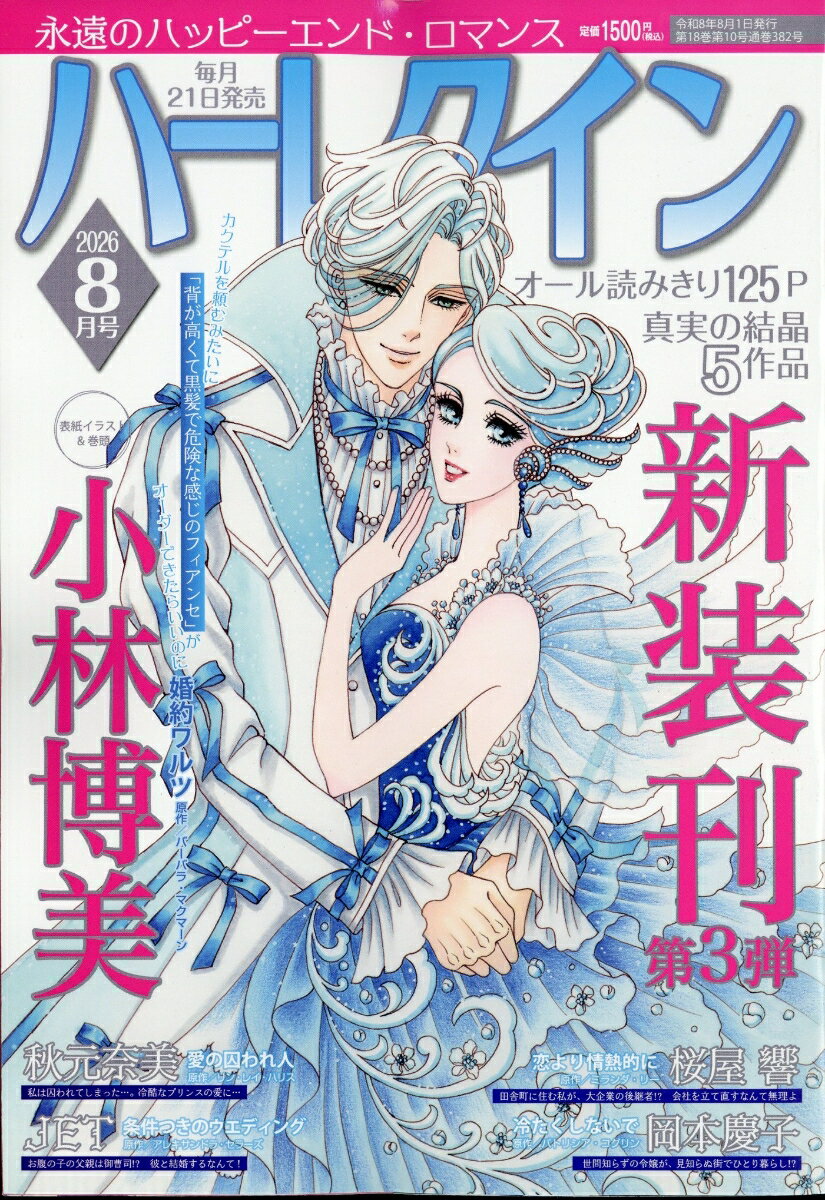 ハーレクイン 2026年 8月号 [雑誌]