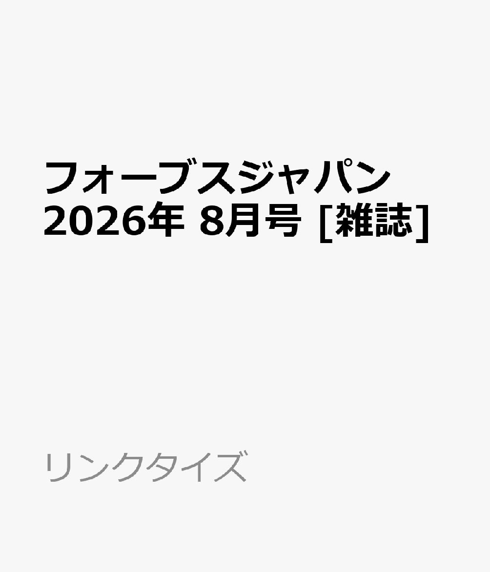 フォーブスジャパン 2026年 8月号 [雑誌]