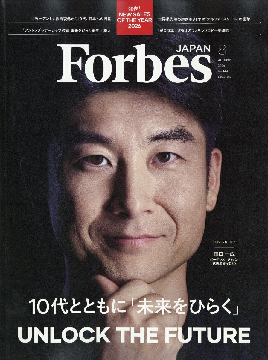 フォーブスジャパン 2026年 8月号 [雑誌]