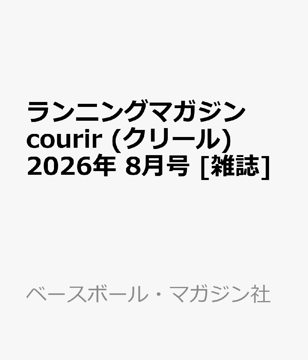 ランニングマガジン courir (クリール) 2026年 8月号 [雑誌]