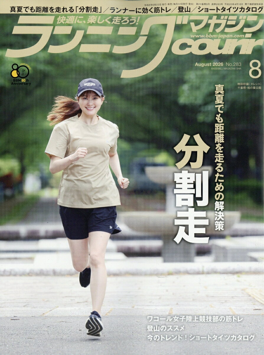 ランニングマガジン courir (クリール) 2026年 8月号 [雑誌]