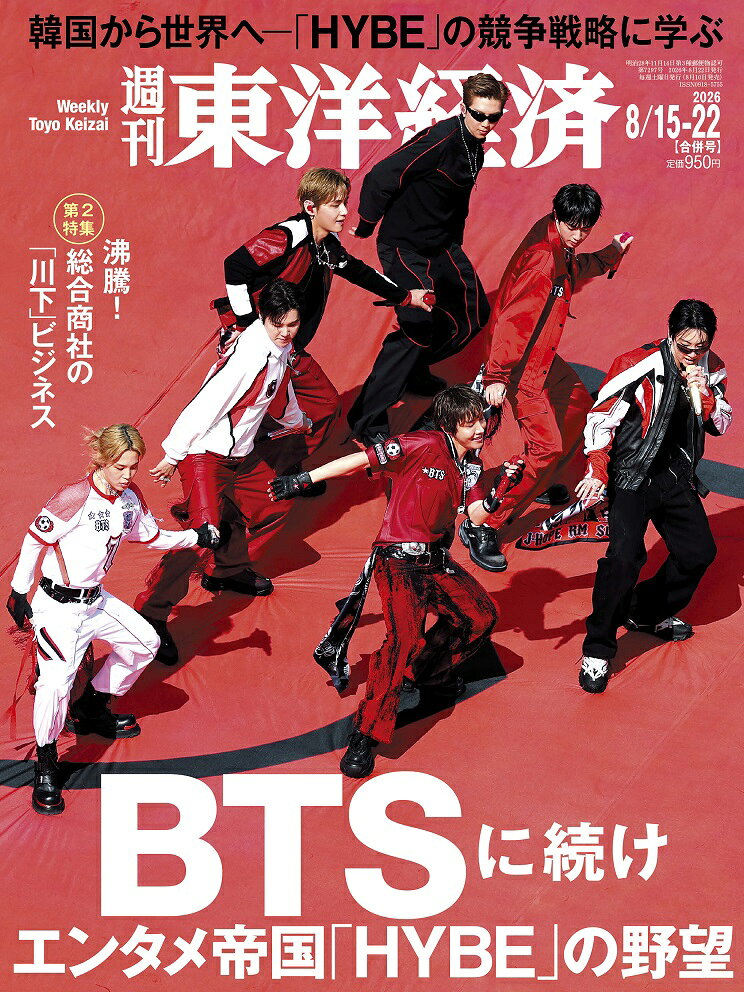 週刊 東洋経済 2026年 8/22号 [雑誌]