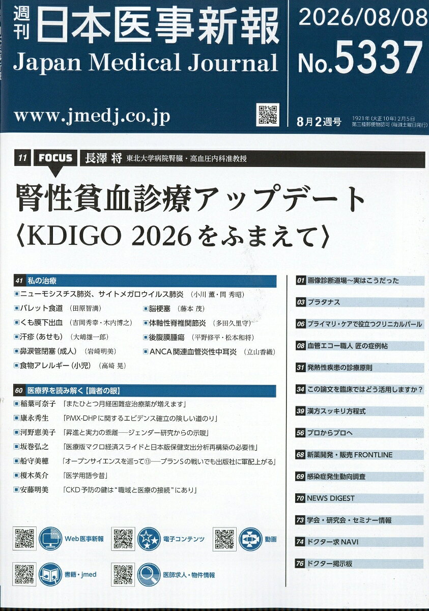 日本医事新報 2026年 8/8号 [雑誌]