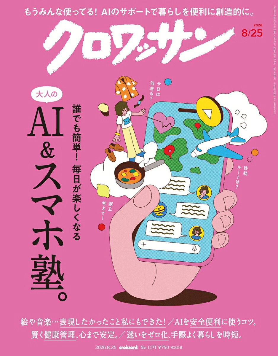 クロワッサン 2026年 8/25号 [雑誌]